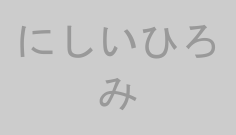 にしいひろみ
