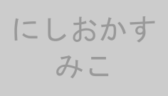 にしおかすみこ