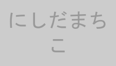 にしだまちこ