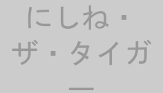 にしね・ザ・タイガー