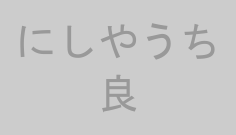 にしやうち良