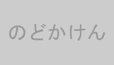 のどかけん