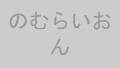 のむらいおん