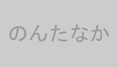 のんたなか