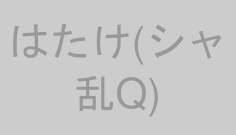 はたけ(シャ乱Q)