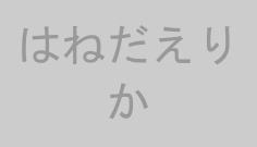 はねだえりか