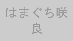 はまぐち咲良