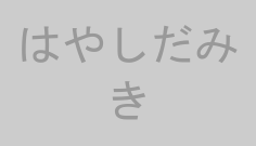 はやしだみき