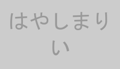 はやしまりい