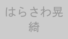 はらさわ晃綺