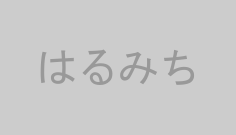 はるみち