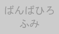 ばんばひろふみ