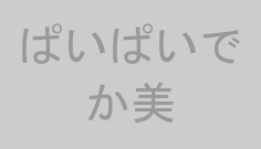 ぱいぱいでか美