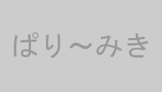ぱり～みき