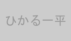 ひかる一平