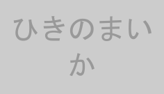 ひきのまいか