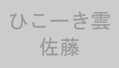ひこーき雲佐藤