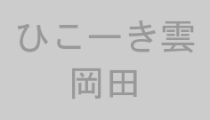 ひこーき雲岡田