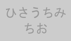 ひさうちみちお
