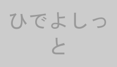 ひでよしっと