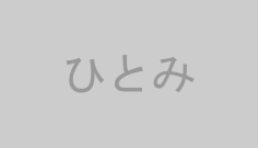 ひとみ