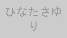 ひなたさゆり