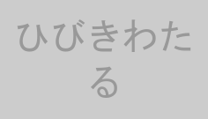 ひびきわたる