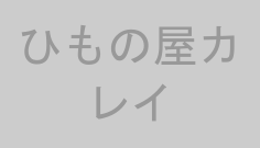 ひもの屋カレイ