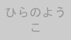 ひらのようこ