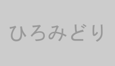 ひろみどり