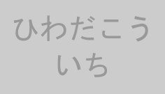 ひわだこういち