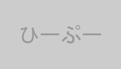 ひーぷー