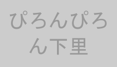 ぴろんぴろん下里