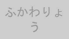 ふかわりょう