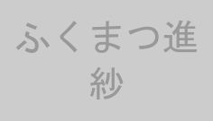 ふくまつ進紗