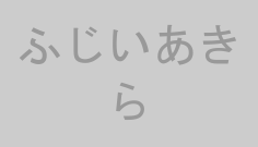 ふじいあきら