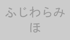 ふじわらみほ