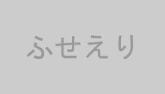 ふせえり