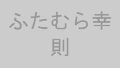 ふたむら幸則