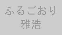ふるごおり雅浩