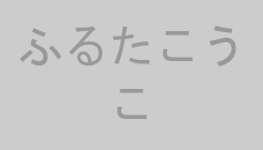 ふるたこうこ