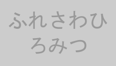 ふれさわひろみつ