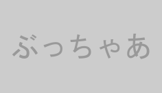 ぶっちゃあ