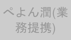 ぺよん潤(業務提携)
