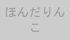 ほんだりんこ