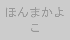 ほんまかよこ