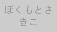 ぼくもとさきこ