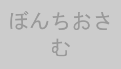 ぼんちおさむ
