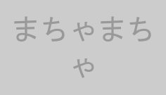 まちゃまちゃ