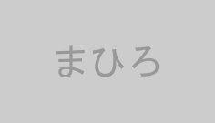 まひろ